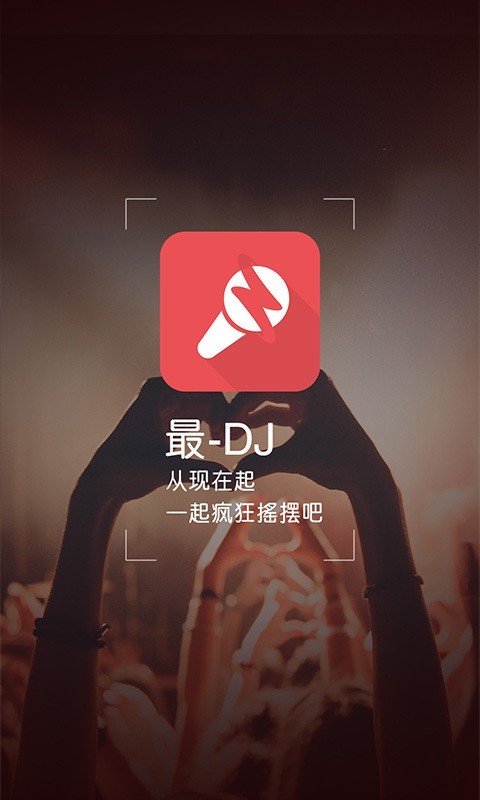 最dj福利版