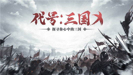 代号三国X经典版