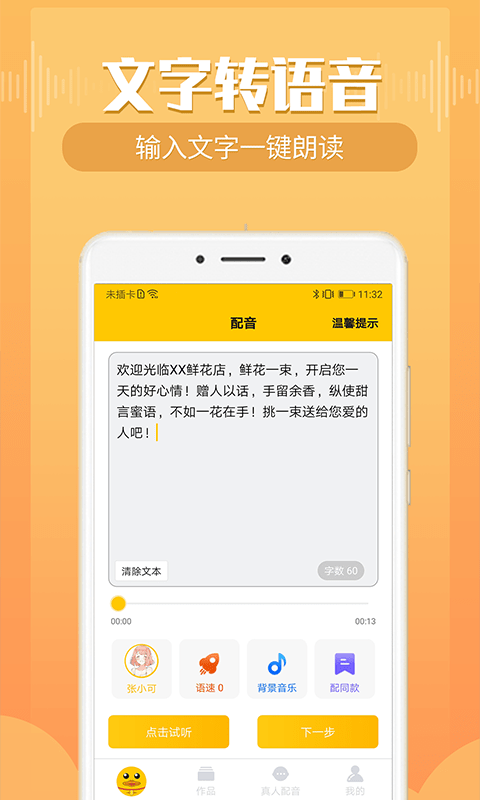配音鸭文字转语音安卓版