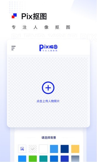 Pix抠图官方版