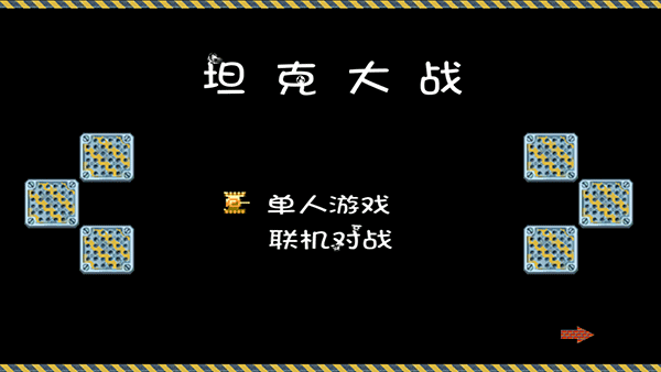 经典90坦克大战安卓版