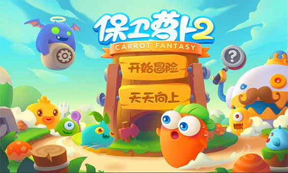 保卫萝卜2经典版