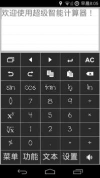 超级智能计算器免费版