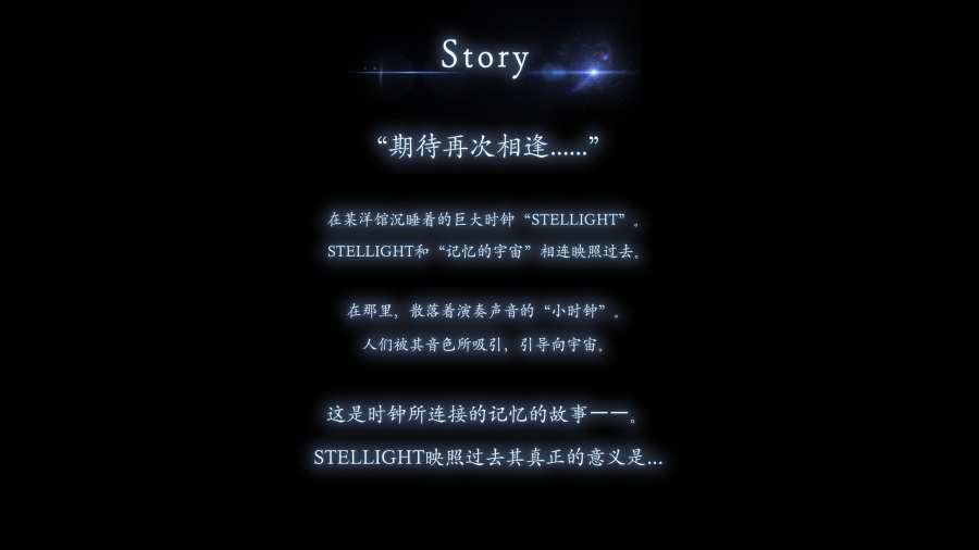 STELLIGHTS中文版