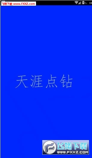 天涯点亮钻石大师官方版