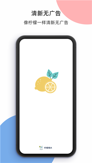 柠檬喝水安卓版