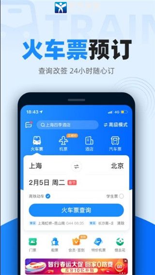 智行火车票极速版