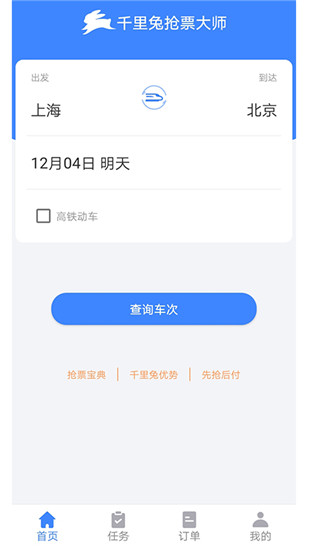 千里兔抢票大师极速版