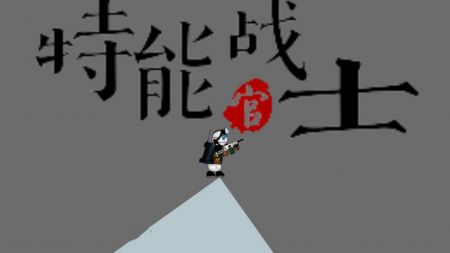 特能战士福利版