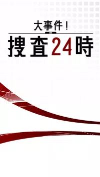 24小时大事件捜查破解版