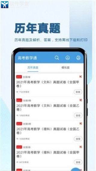 高考数学通免费版