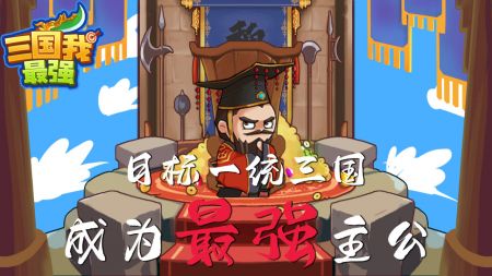 三国我最强汉化版