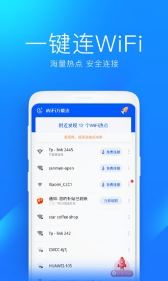 WiFi万能连官方版