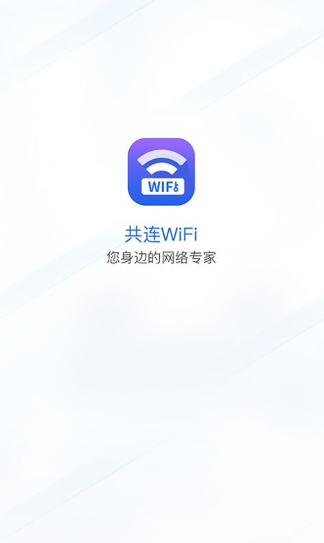 共连WiFi网络经典版