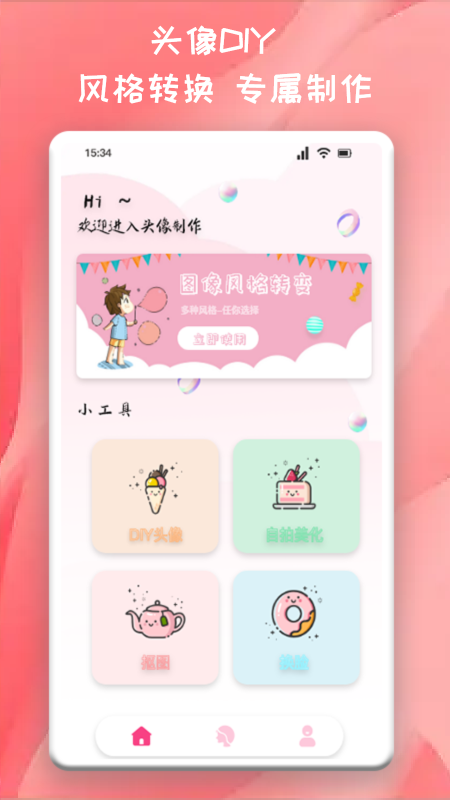 头像制作君官方版