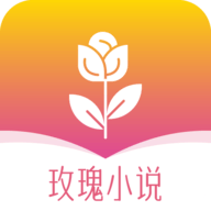 玫瑰小说网官方版