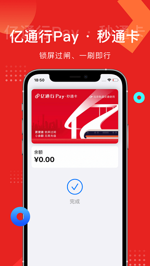 亿通行北京地铁官方版