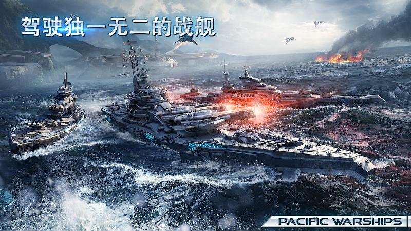 太平洋战舰九游版