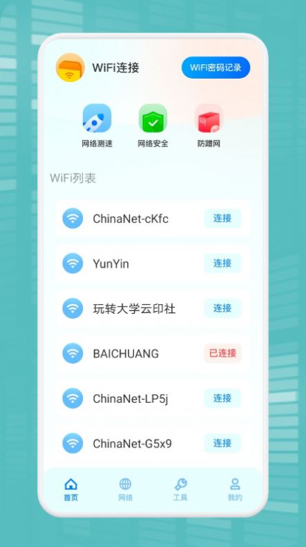 WiFi万能连接魔盒破解版