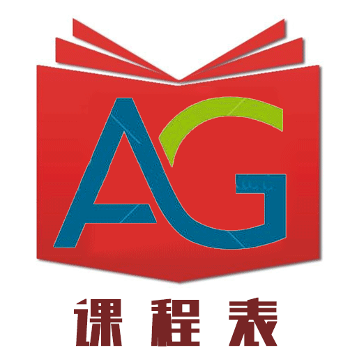 AG课程表经典版