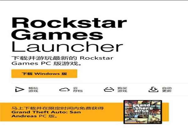 Rockstar Games Launcher安卓版