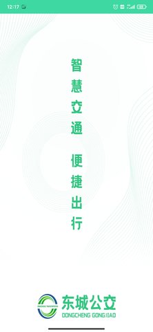 东城公交免费版