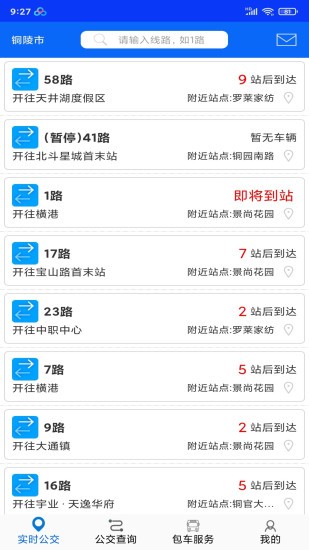 铜陵公交车实时查询系统免费版