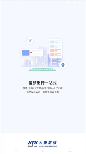 同程商旅企业版