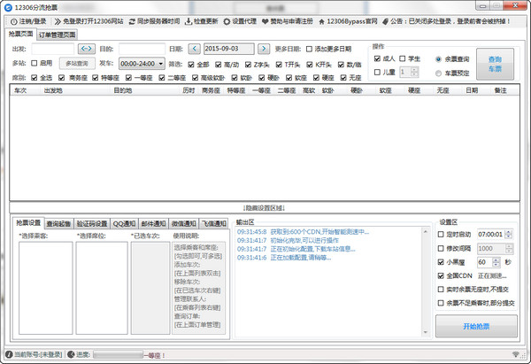 12306分流抢票免费版