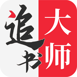 追书大师官方版