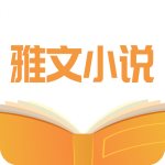 雅文小说免费版